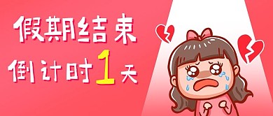 假期结束倒计时1天卡通公众号首图