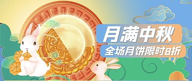 中秋节月饼绿色创意节日公众号首图