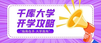 开学话题开学 紫色简约公众号首图