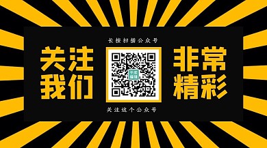 扫码关注关注我们黄色扁平关注