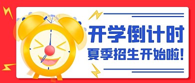 开学倒计时夏季招生开始啦粉色卡通公众号首图