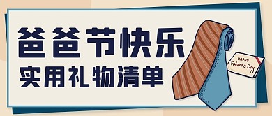爸爸节快乐实用礼物清单彩色卡通公众号首图