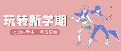 开学季社团舞蹈人物粉色简约公众号首图
