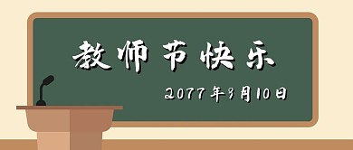 教师节快乐绿色简约公众号首图
