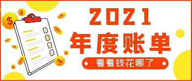 年度账单账目流水记录板黄色简约公众号首图