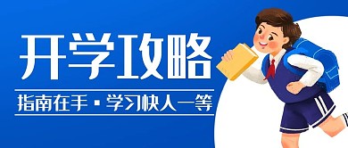 开学通知指南在手蓝色卡通公众号首图