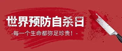 世界预防自杀日珍爱生命红色配图