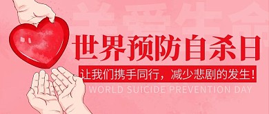 世界预防自杀日关爱生命粉色卡通公众号首图