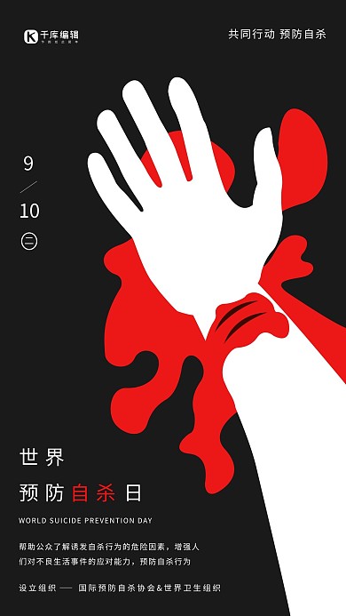 世界预防自杀日负空间黑色警示海报