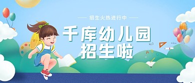 幼儿园招生女孩蓝色简约卡通配图