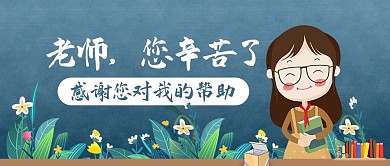 老师您辛苦了感谢您对我的帮助彩色卡通公众号首图