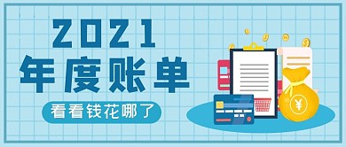 年度账单消费单蓝色简约公众号首图