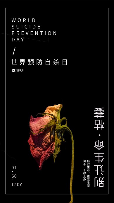 禁止自杀防止自杀日黑色宣传海报
