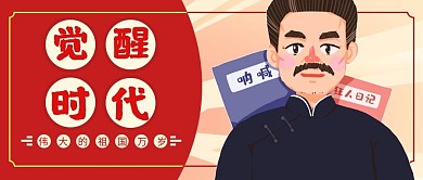 觉醒年代李大钊红色扁平卡通公众