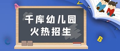 幼儿园招生黑板蓝色公众号首图