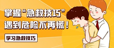 掌握急救技巧遇到危险不再慌!橙色卡通公众号首图
