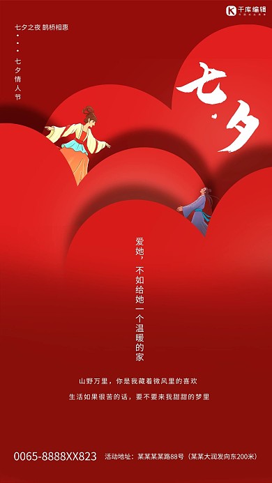 七夕情人节爱心红色创意海报