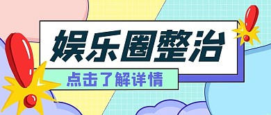 娱乐圈整治娱乐圈蓝色公众号首图
