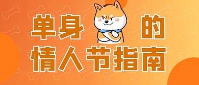 七夕单身狗橘色扁平公众号首图