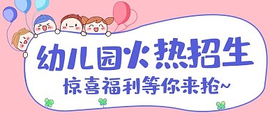 幼儿园火热招生公众号首图