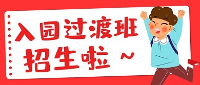 入园过渡班招生啦卡通公众号首图