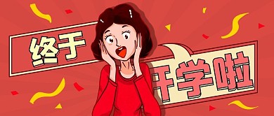 终于开学啦神兽回校消息红色卡通公众号首图