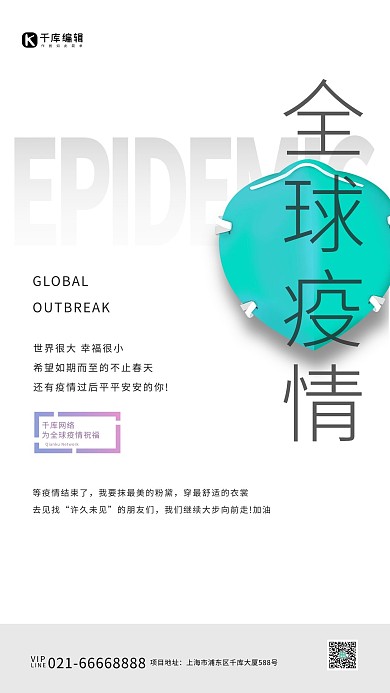 全球疫情口罩白色创意海报