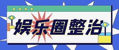 娱乐圈整治蓝色扁平公众号首图