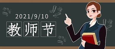 教师节老师灰绿色简约公众号首图