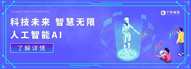 科技未来智能AI蓝色电商banner