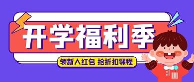 开学季课程促销紫色扁平公众号主图