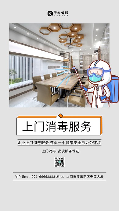 上门服务消毒白色简约海报