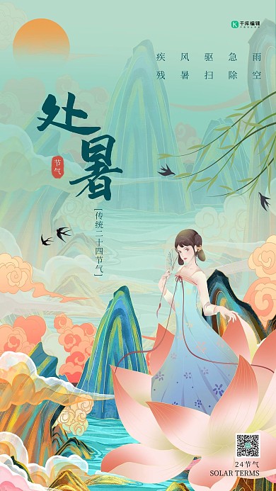处暑荷花山绿色古风插画海报