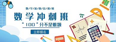 数学冲刺班教育蓝白色卡通 手