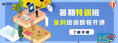 暑期特训班全科培训蓝色卡通电商banner