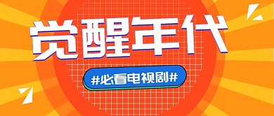 觉醒年代电视剧橘色橘色公众号