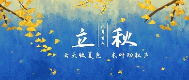 立秋24节气蓝黄色简约公众号