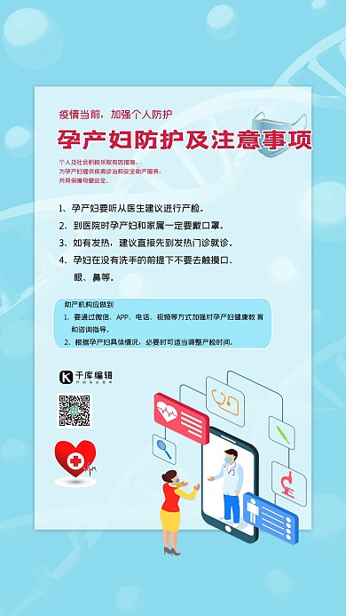 疫情防护孕产妇防护蓝色卡通海报