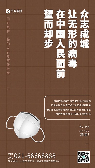致敬口罩疫情加油武汉加油褐色简约创意正能量海报