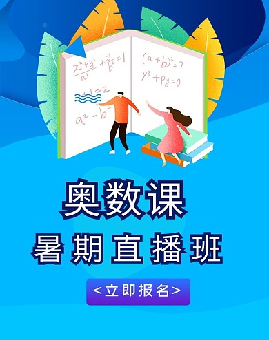 奥数课直播班蓝色商务卡通电商banner