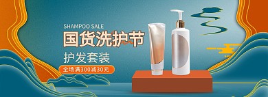 国货洗护产品绿色剪纸风电商海报