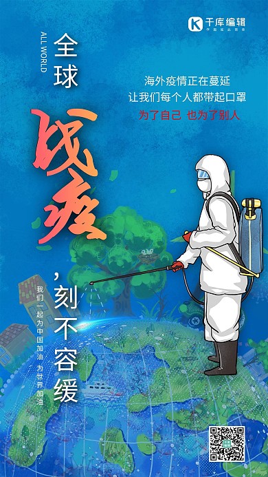 全球战疫蓝色海报