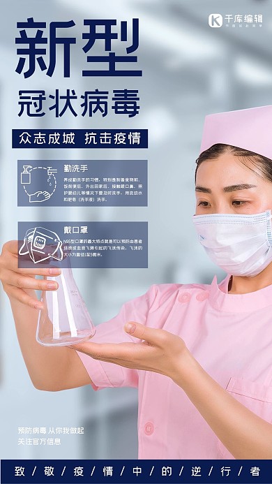 公益预防医护人员配文海报
