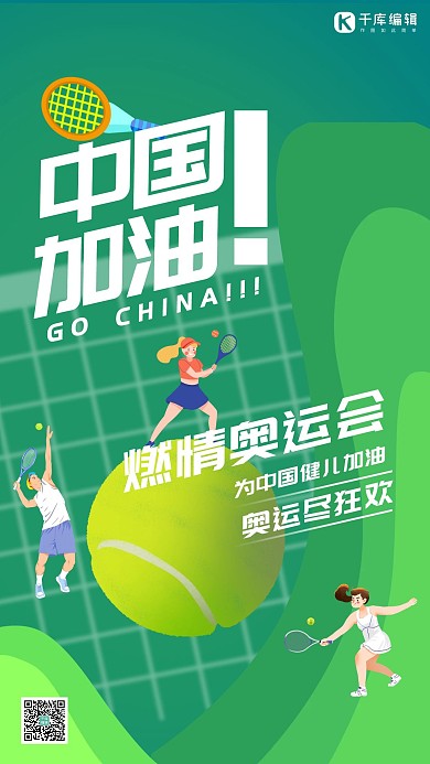 奥运会中国加油网球项目绿色插画风海报