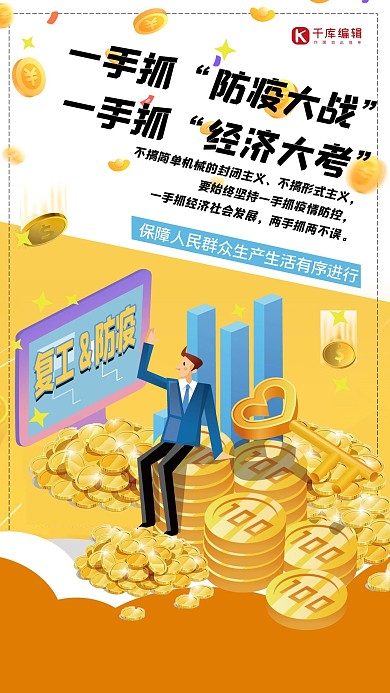 一手抓经济一手抓防疫金钱黄色