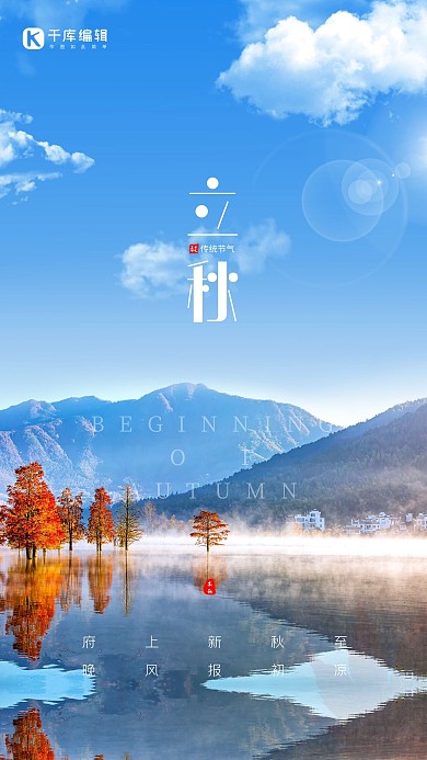 立秋秋季风景美景山水蓝色简约海报