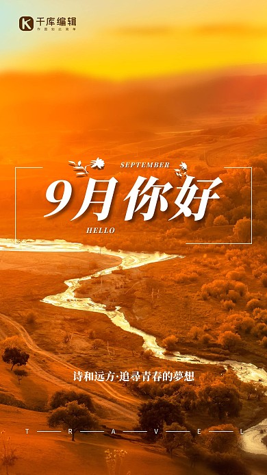 九月你好青春追梦秋季风景黄色简约海报