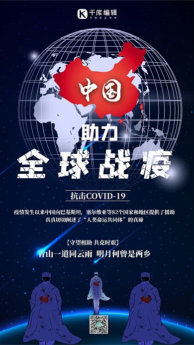 新冠肺炎中国援助全球抗疫海报