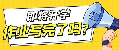 即将开学作业写完了吗？黄色卡通公众号首图配图