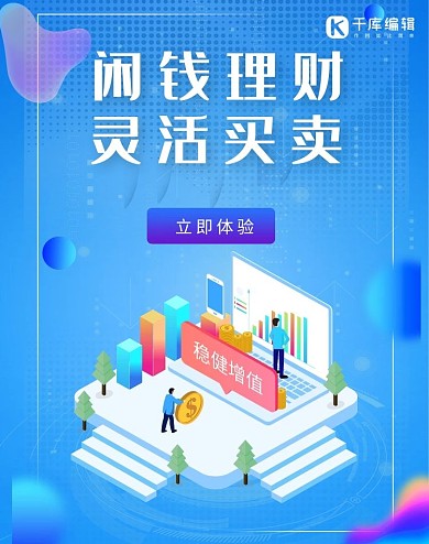 金融闲钱理财蓝色商务科技电商